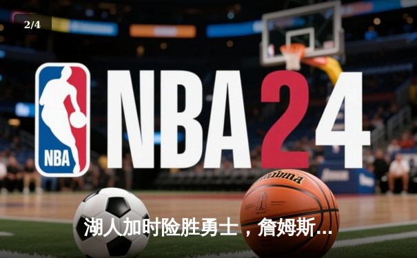 湖人加时险胜勇士，詹姆斯三双戴维斯30+20主宰内线 - 2