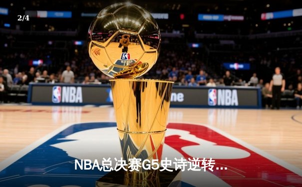NBA总决赛G5史诗逆转！勇士末节狂轰35分，库里三分雨浇灭凯尔特人 - 2