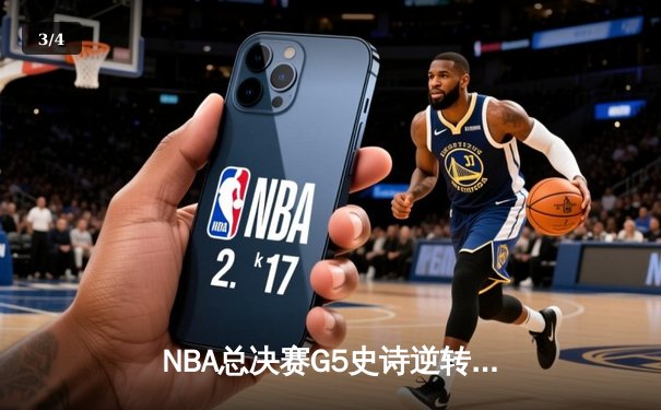 NBA总决赛G5史诗逆转！勇士末节狂轰35分，库里三分雨浇灭凯尔特人 - 3