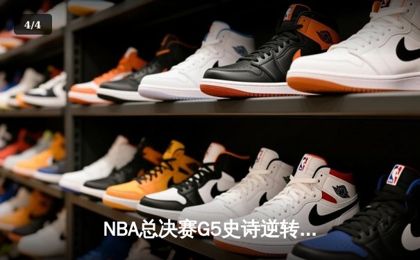 NBA总决赛G5史诗逆转！勇士末节狂轰35分，库里三分雨浇灭凯尔特人 - 4