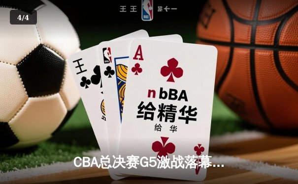 CBA总决赛G5激战落幕，辽宁本钢逆转广东宏远成功卫冕 - 4