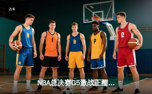 NBA总决赛G5激战正酣，库里狂砍43分助勇士逆转夺赛点 - 2