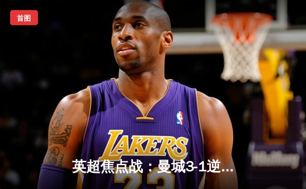 英超焦点战：曼城3-1逆转曼联，哈兰德双响领跑射手榜，球迷热议观赛新体验