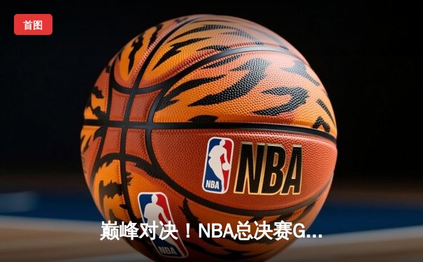 巅峰对决！NBA总决赛G5勇士力克绿军，库里狂砍43分率队夺赛点