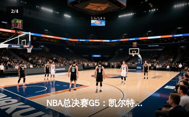 NBA总决赛G5：凯尔特人绝地反击扳回一城，塔图姆狂砍41分创纪录 - 2