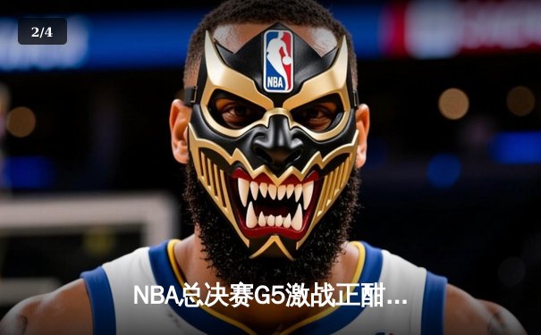 NBA总决赛G5激战正酣，库里狂砍43分率勇士逆转夺赛点 - 2