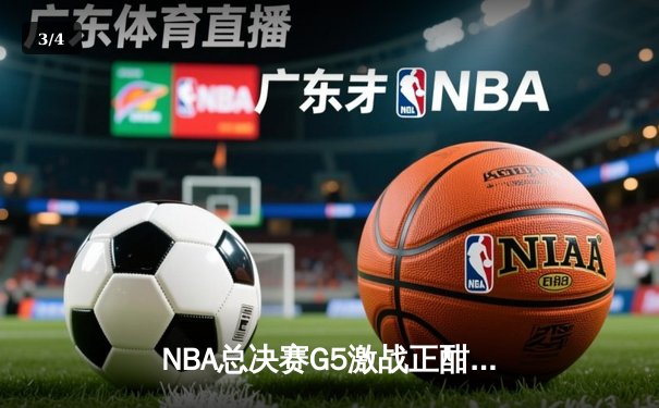 NBA总决赛G5激战正酣，库里狂砍43分率勇士逆转夺赛点 - 3