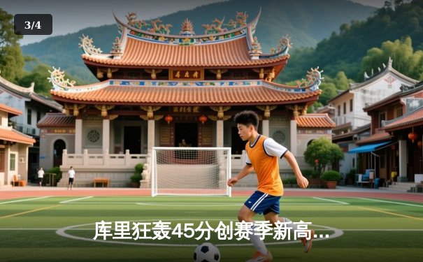 库里狂轰45分创赛季新高，勇士加时险胜凯尔特人，球迷热议斗球平台观赛体验 - 3