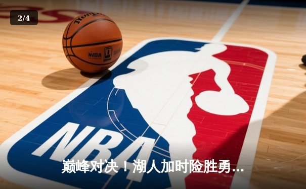 巅峰对决！湖人加时险胜勇士，詹姆斯三双库里空砍47分 - 2