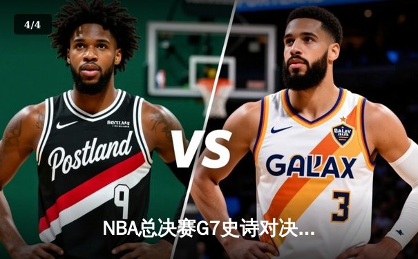 NBA总决赛G7史诗对决：湖人绝地逆转，詹姆斯加冕FMVP创历史纪录 - 4