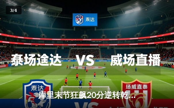 库里末节狂飙20分逆转乾坤，勇士主场加时险胜凯尔特人 - 3