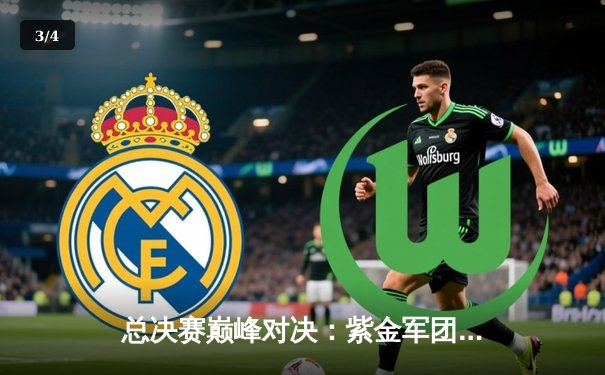 总决赛巅峰对决：紫金军团加时逆转，新星闪耀打破三分纪录 - 3