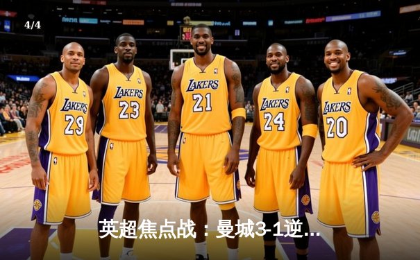 英超焦点战：曼城3-1逆转曼联，哈兰德双响锁定胜局 - 4