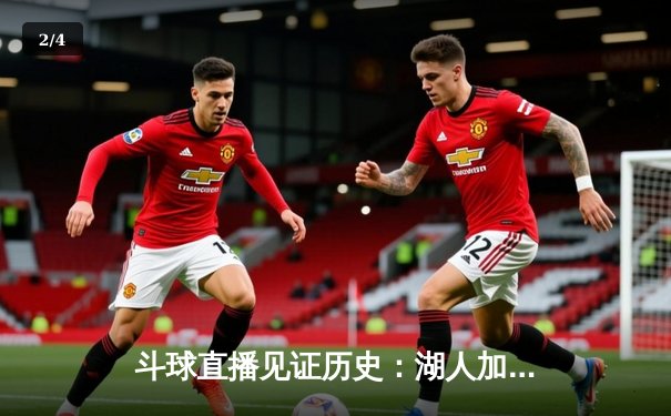 斗球直播见证历史：湖人加时险胜勇士，詹姆斯三双创纪录 - 2