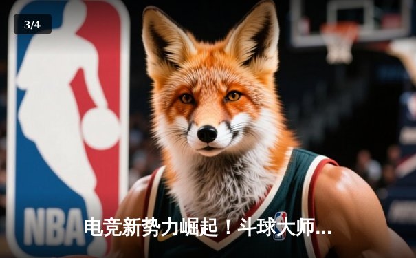 电竞新势力崛起！斗球大师邀请赛落幕，黑马战队逆袭夺冠 - 3