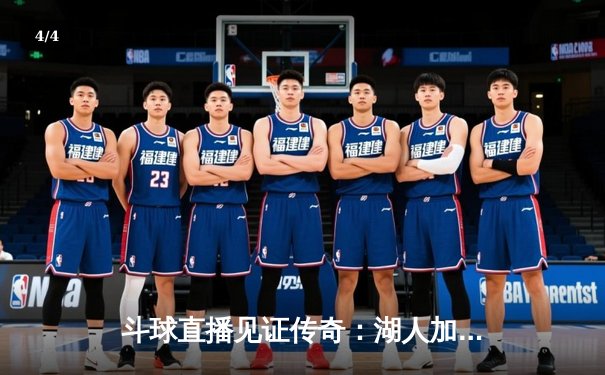 斗球直播见证传奇：湖人加时险胜勇士，詹姆斯三双创纪录 - 4