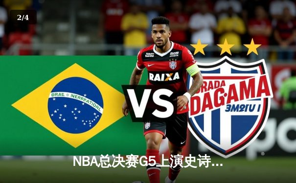 NBA总决赛G5上演史诗逆转，库里狂砍43分率勇士夺赛点 - 2