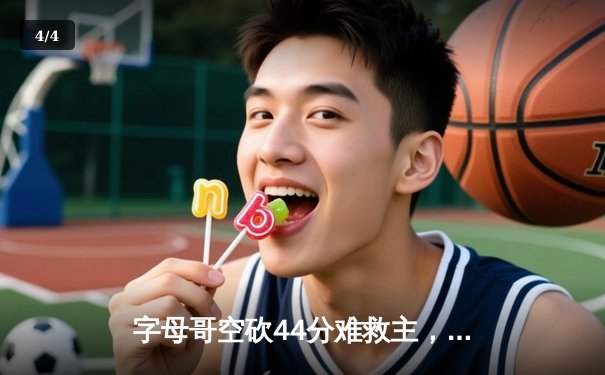 字母哥空砍44分难救主，凯尔特人加时险胜雄鹿锁定东决赛点 - 4