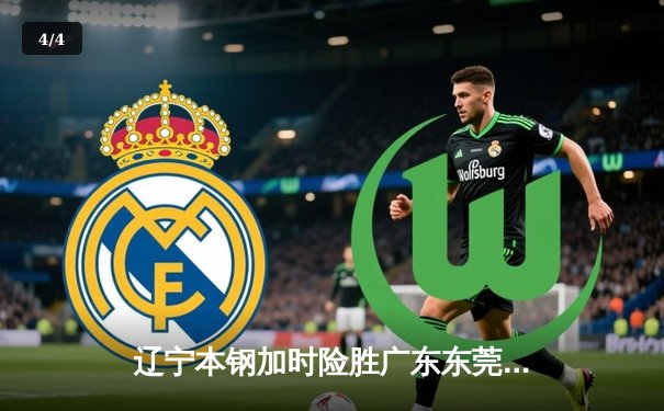 辽宁本钢加时险胜广东东莞大益，赵继伟关键三分锁定胜局 - 4