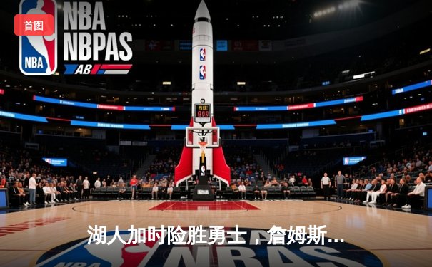 湖人加时险胜勇士，詹姆斯三双库里空砍40分