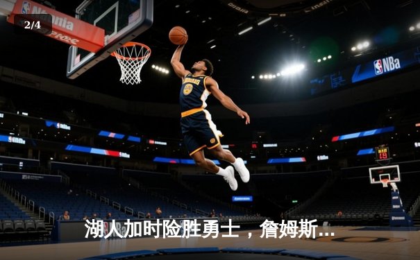 湖人加时险胜勇士，詹姆斯三双库里空砍40分 - 2