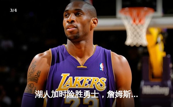 湖人加时险胜勇士，詹姆斯三双库里空砍40分 - 3