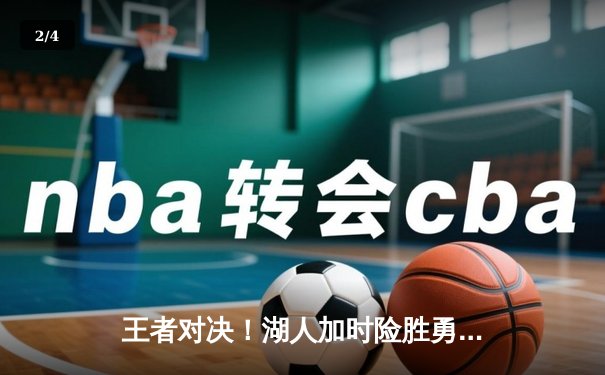 王者对决！湖人加时险胜勇士，詹姆斯三双库里空砍40分 - 2