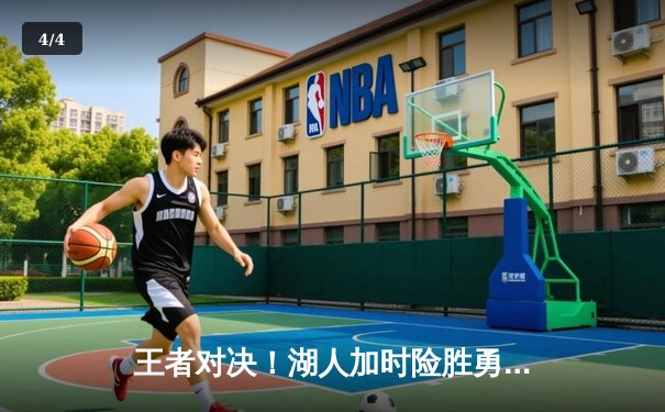 王者对决！湖人加时险胜勇士，詹姆斯三双库里空砍40分 - 4