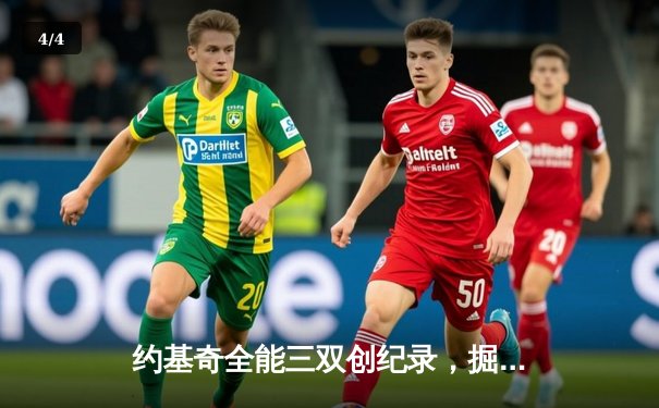 约基奇全能三双创纪录，掘金逆转森林狼夺赛点 - 4