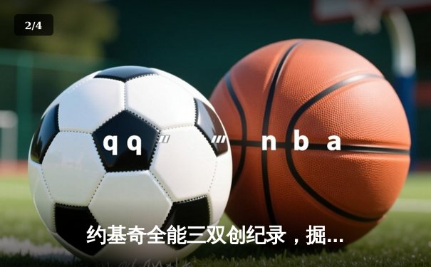 约基奇全能三双创纪录，掘金加时险胜勇士锁定季后赛席位 - 2