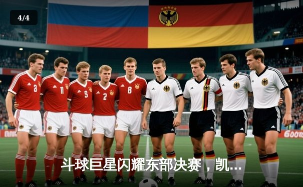 斗球巨星闪耀东部决赛，凯尔特人加时险胜雄鹿挺进总决赛 - 4